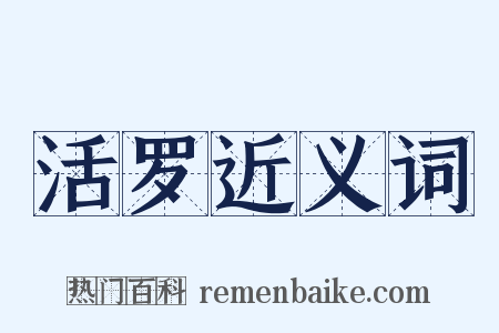 活罗近义词是什么意思的图片